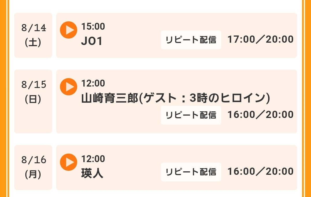 Jo1 X リピート配信 Twitterで話題の有名人 リアルタイム更新中