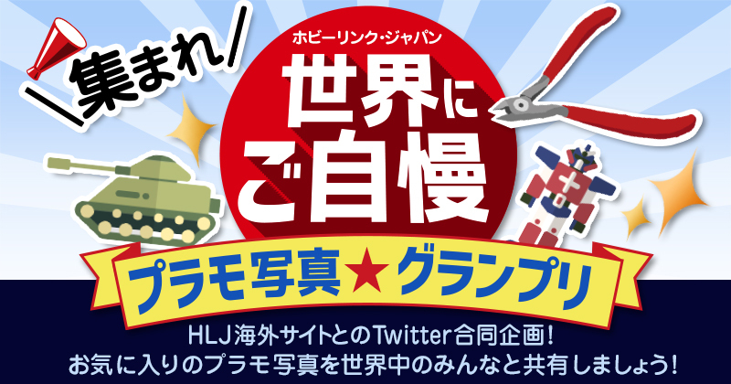 ホビーリンク ジャパン Hlj Hobbylink Jp Twitter ホビーリンク ジャパン Hlj Hobbylink Jp Twitter