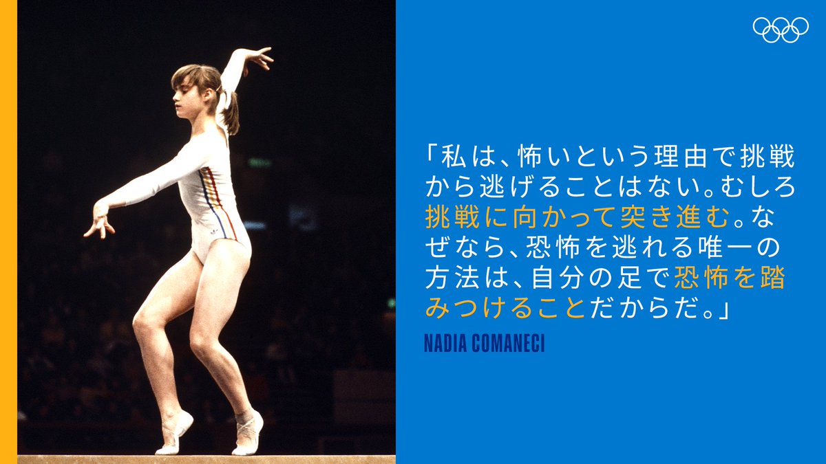 オリンピック ナディア コマネチ 私は 怖いという理由で挑戦から逃げることはない むしろ挑戦に向かって突き進む なぜなら 恐怖を逃れる唯一の方法は 自分の足で恐怖を踏みつけることだからだ Tokyojp Tokyo ナディア オリンピック ナディア コマネチ 私は 怖いという理由で挑戦から逃げることはない むしろ挑戦に向かって突き進む なぜなら 恐怖を逃れる唯一の方法は 自分の足で恐怖を踏みつけることだからだ Tokyojp Tokyo ナディア