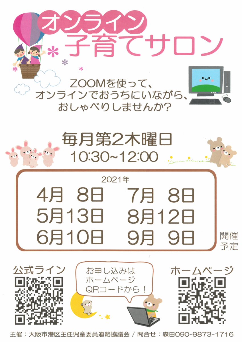 大阪市港区役所 On Twitter 保健福祉課 子育て支援室 港区の主任児童委員が オンラインで子育て サロンを8月12日 木 に開催します 普段感じている疑問や ちょっと聞いてほしいな と思うお話をワイワイおしゃべりしましょう 参加方法は港区子育てサロンの