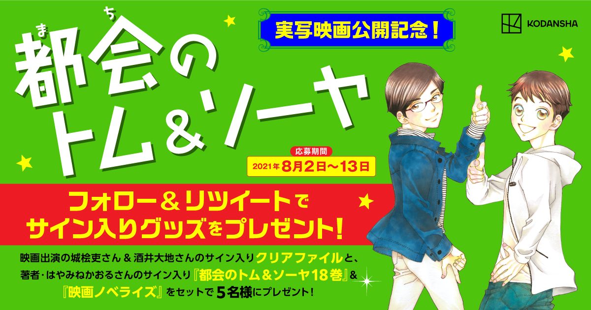 講談社book倶楽部 على تويتر 都会のトム ソーヤ 実写映画化記念企画 フォロー Rtで5名様に映画出演者や著者のサイン入りグッズをプレゼント 応募方法 Kdigibooks をフォロー この投稿をrt 自動リプライでdmが届きます 詳細は T Co 講談社book倶楽部 على تويتر 都会のトム ソーヤ 実写映画化記念企画 フォロー Rtで5名様に映画出演者や著者のサイン入りグッズをプレゼント 応募方法 Kdigibooks をフォロー この投稿をrt 自動リプライでdmが届きます 詳細は T Co