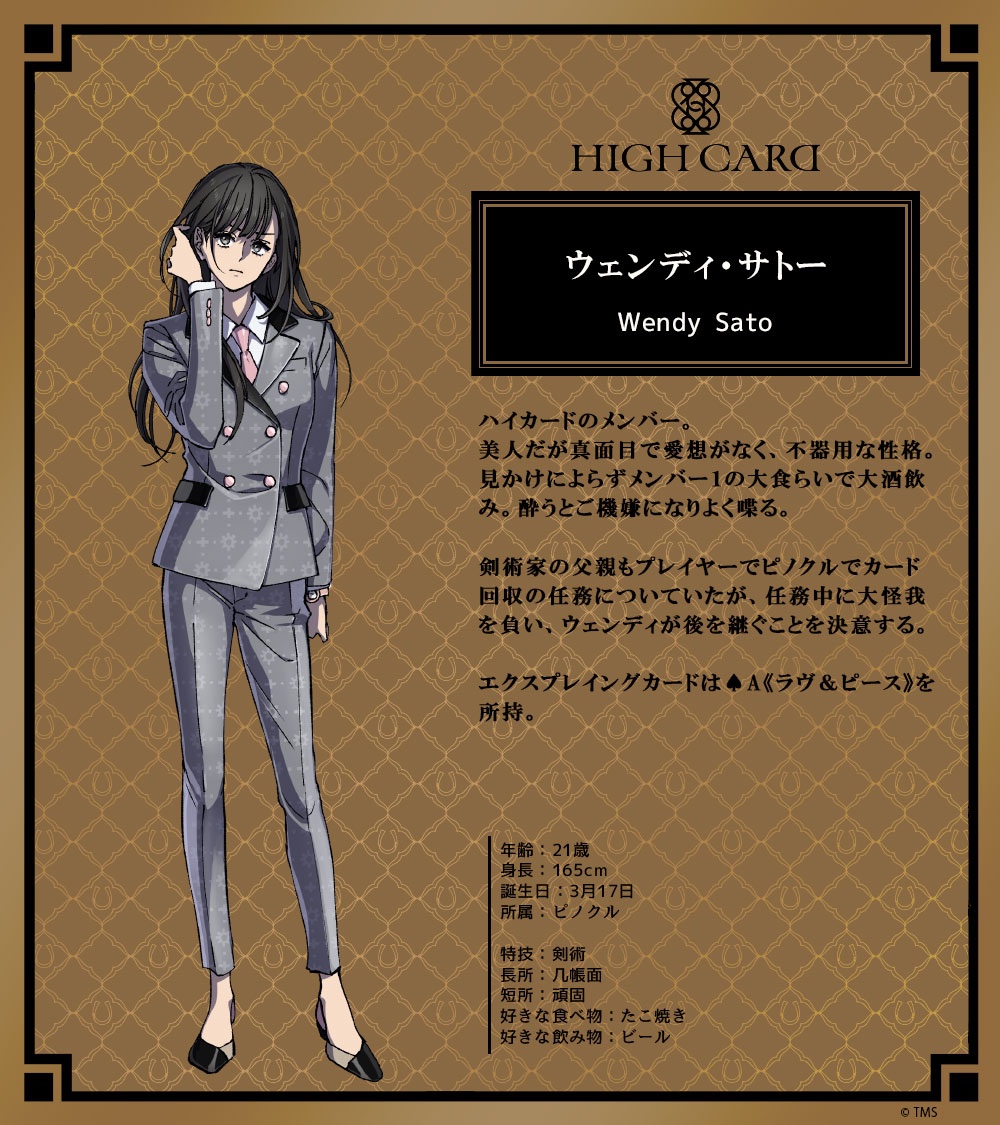 ウェンディ・サトー ハイカードのメンバー。 美人だが真面目で愛想が