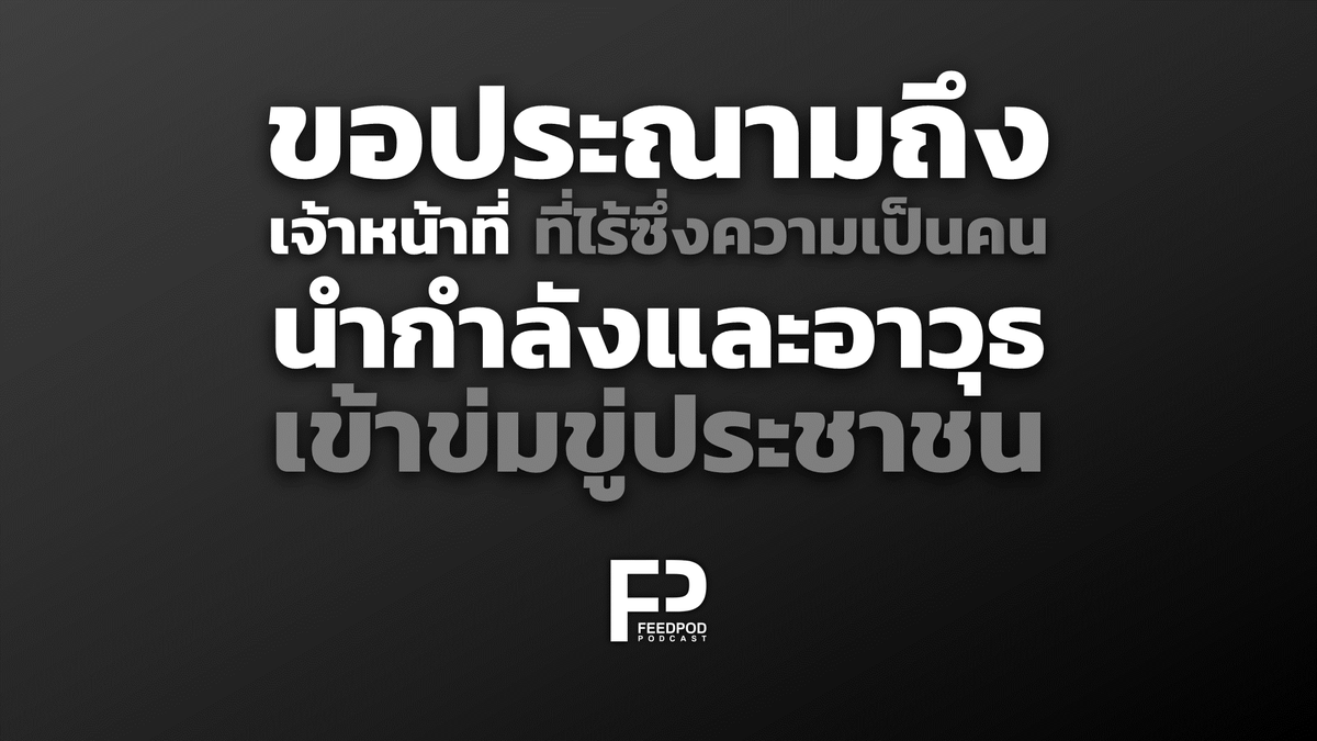 feedpodmedia's tweet photo. ทาง Feedpod ไม่นิ่งนอนใจกับเหตุการณ์ที่เกิดขึ้นเมื่อ 1 ส.ค และขอประนามเหล่าผู้ที่ใช้ความรุนแรงเข้าข่มขู่ประชาชน จนทำให้เกิดความเสียหายมากมาย 

ขอประนามการกระทำเหล่านี้ สู่สายตาชาวโลก ให้รู้ว่า ตำรวจทหารไทย หมดสิ้นเกียรติหลังจากหันปืนสู่ประชาชนผู้บริสุทธิ์ไปแล้ว

#ม็อบ1สิงหา https://t.co/4UuxH59dUt