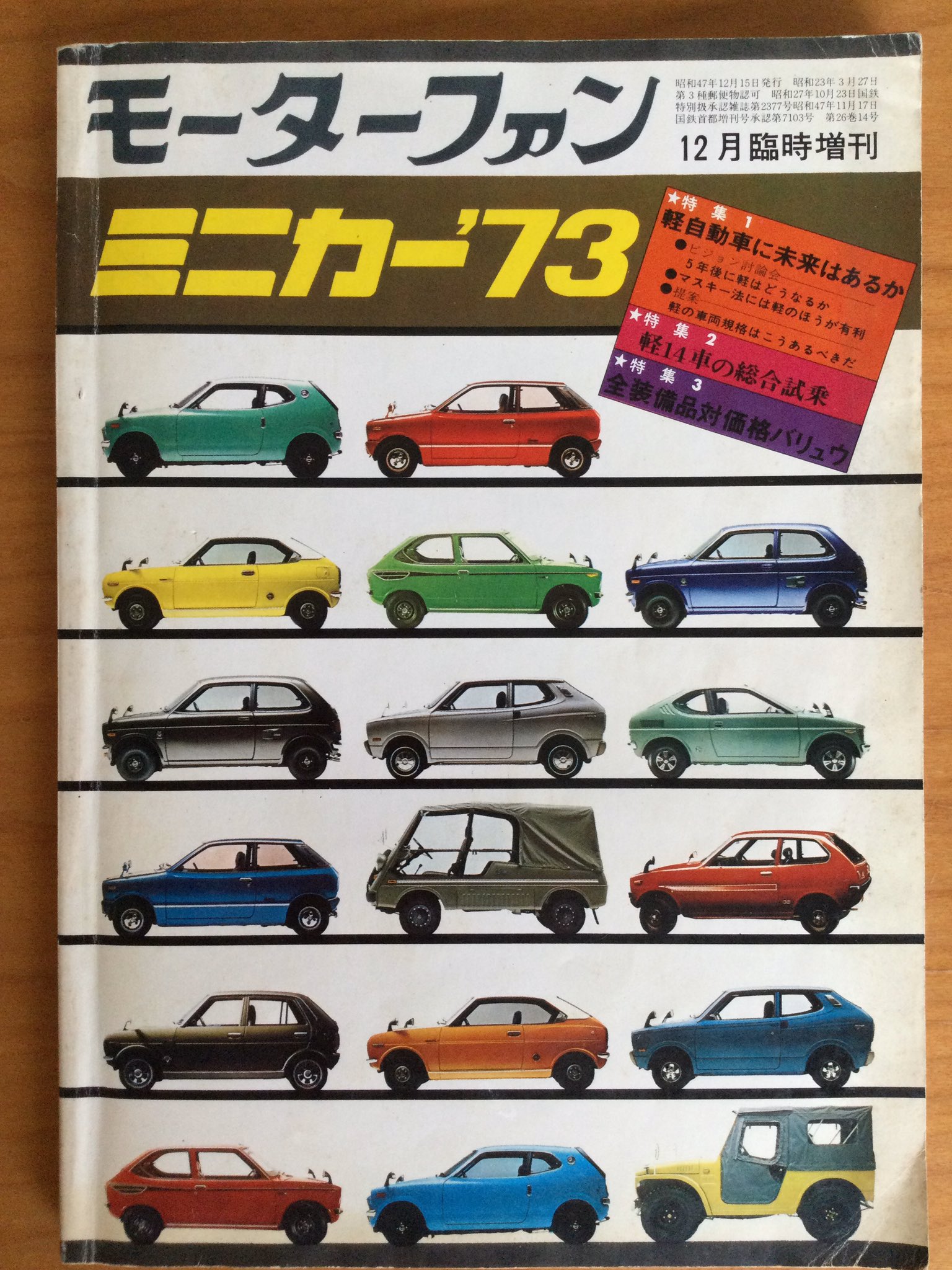 1973年 モーターファン誌｜雑誌 