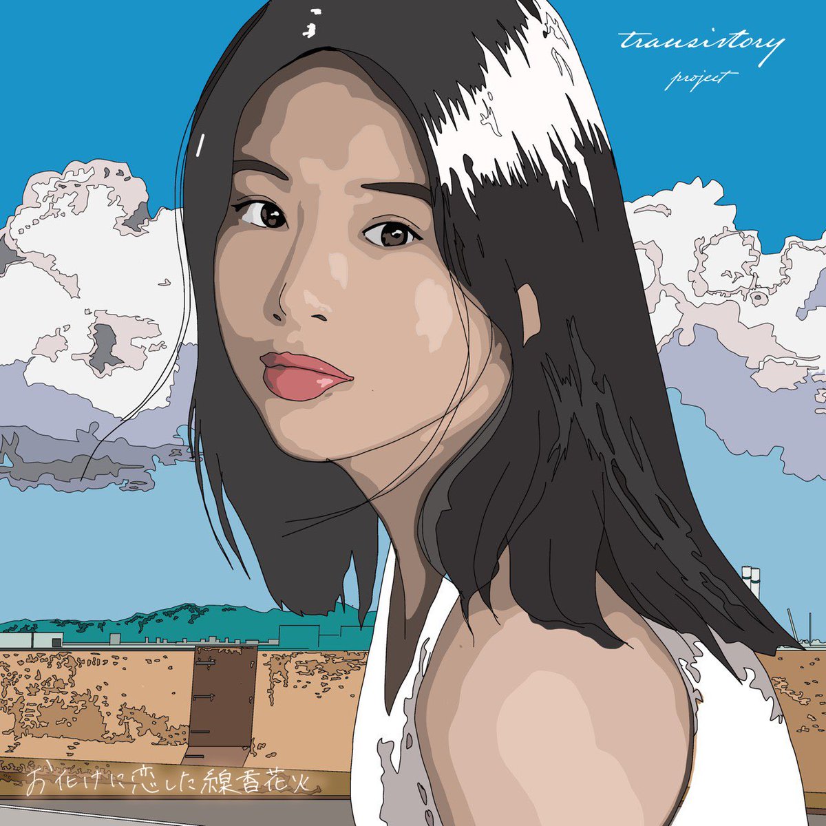 本日より <a href="/transistory_jp/">Transistory.jp</a> より恋すれ第4弾「お化けに恋した線香花火」配信スタート。
夏の終わりにぴったりの曲です。
#あいおいち #transistory #恋すれ #お化けに恋した線香花火