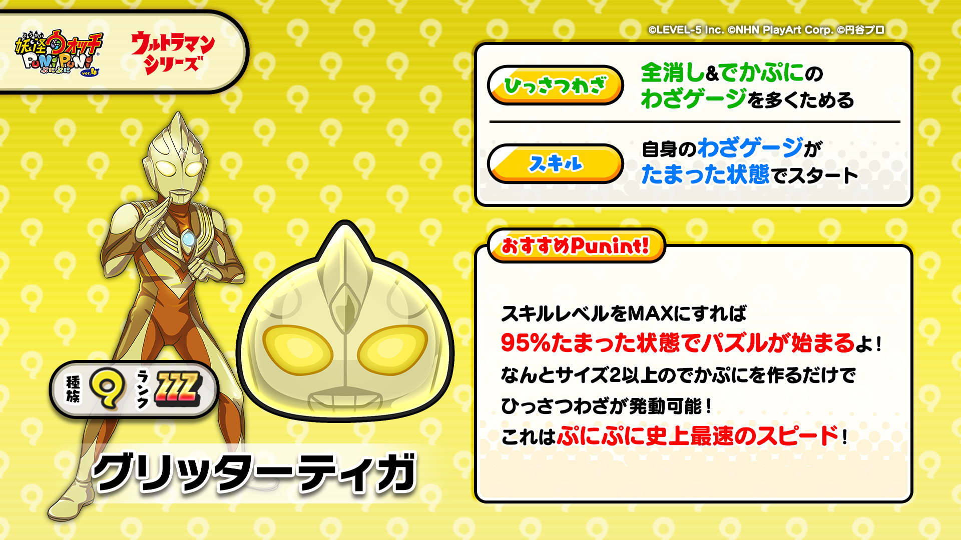 Twitter 上的 妖怪ウォッチ ぷにぷに公式 新ぷに情報 Zzzランク グリッターティガ をご紹介 世界中の子供たちの希望の光と一体化して パワーアップしたティガの姿 イベントマップ 裏 ウルトラマンイベント の グリッターティガ に勝利すると 確率で仲間に Twitter 上的 妖怪ウォッチ ぷにぷに公式 新ぷに情報 Zzzランク グリッターティガ をご紹介 世界中の子供たちの希望の光と一体化して パワーアップしたティガの姿 イベントマップ 裏 ウルトラマンイベント の グリッターティガ に勝利すると 確率で仲間に