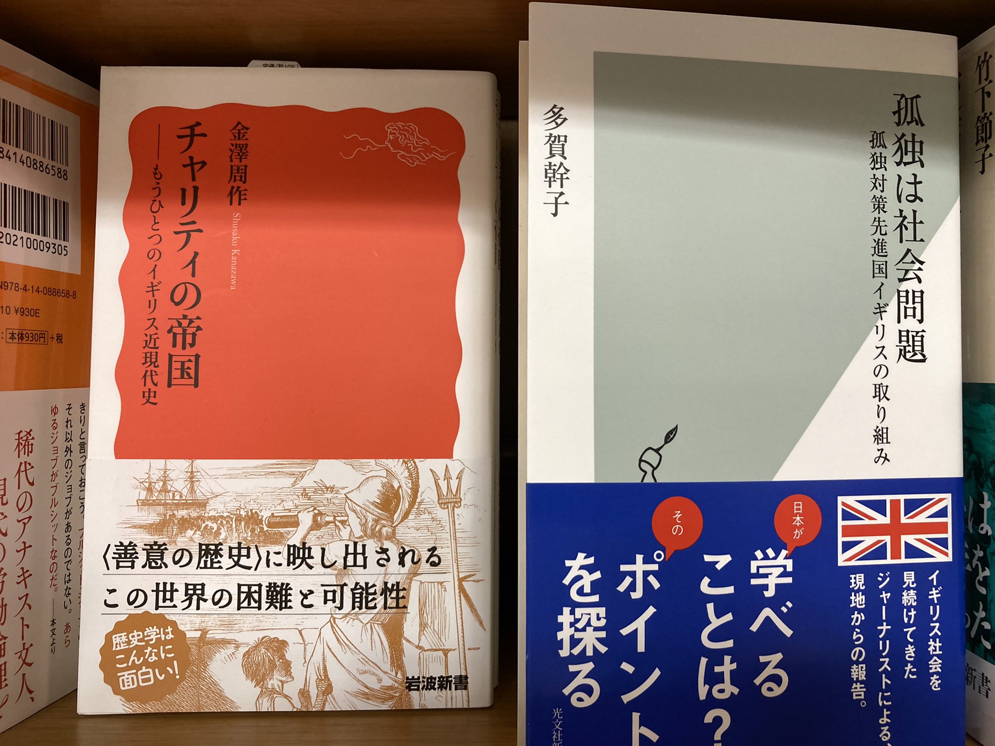 紀伊國屋書店 梅田本店 新書 チャリティの帝国 岩波新書 とご一緒に 孤独は社会問題 光文社新書 もいかがでしょうか 昔から続くチャリティの精神から 今のイギリス社会の孤独への取り組みまで より理解が深まる2冊です 孤独は社会問題 は 紀伊國屋書店 梅田本店 新書 チャリティの帝国 岩波新書 とご一緒に 孤独は社会問題 光文社新書 もいかがでしょうか 昔から続くチャリティの精神から 今のイギリス社会の孤独への取り組みまで より理解が深まる2冊です 孤独は社会問題 は