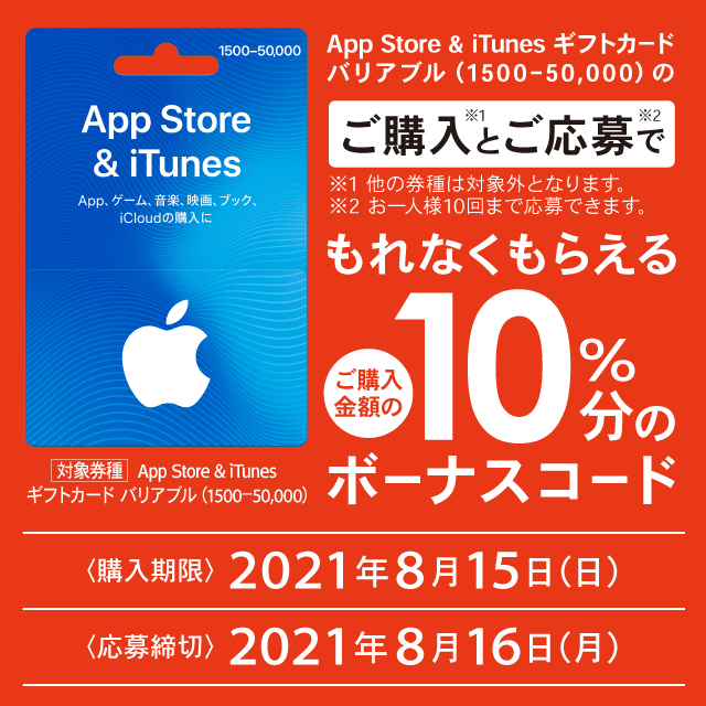 App Store Itunesギフトカード バリアブル 10 分のボーナスコードがもらえるキャンペーン ローソン等にて実施中 Game Watch
