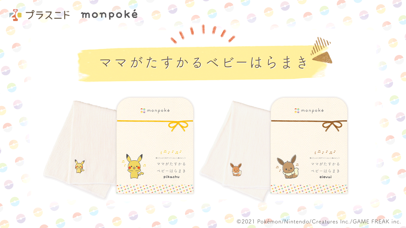 ポケモン公式ツイッター プラスニドから ママがたすかる ベビーはらまき が登場 ポケモン公式ベビーブランド モンポケ のピカチュウとイーブイの刺繍があしらわれたデザインだよ 柔らかいはらまきは 冷えやすい赤ちゃんのお腹をやさしく守って
