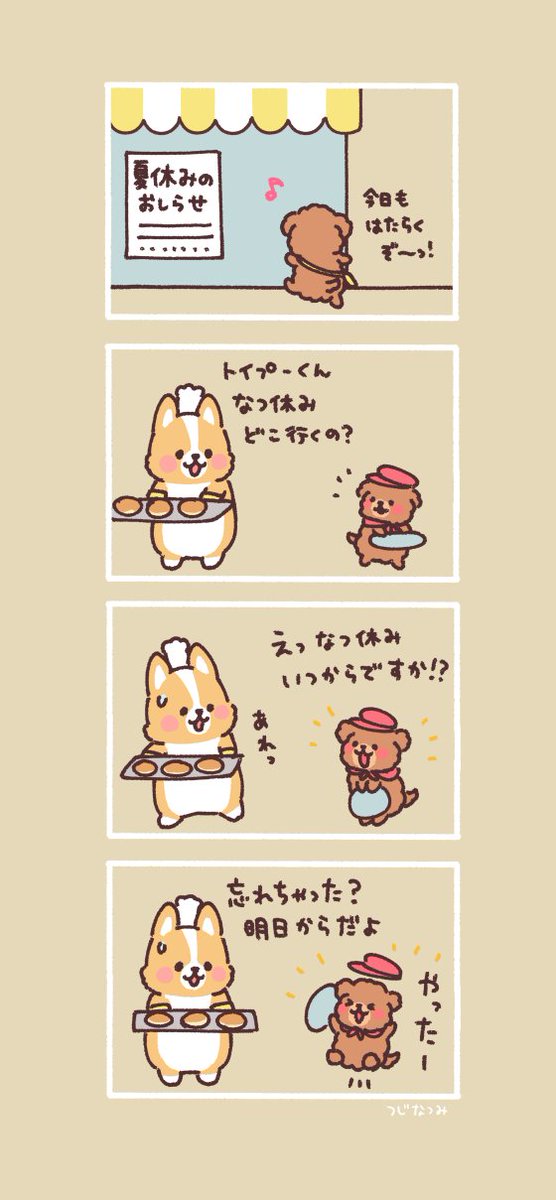 #まるまるコーギーのパン屋さん 

夏休みがはじまる! 