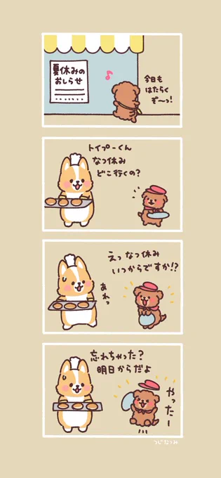 #まるまるコーギーのパン屋さん 

夏休みがはじまる! 