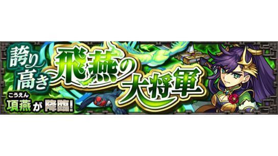 モンスターストライク公式 モンスト على تويتر 新イベントクエスト情報 本日 8 2 は 12 00 15 00で 誇り高き飛燕の大将軍 5 項燕 が初出現 詳細はこちら T Co 4jdajl86s4 モンスト モンスターストライク公式 モンスト على تويتر 新イベントクエスト情報 本日 8 2 は 12 00 15 00で 誇り高き飛燕の大将軍 5 項燕 が初出現 詳細はこちら T Co 4jdajl86s4 モンスト