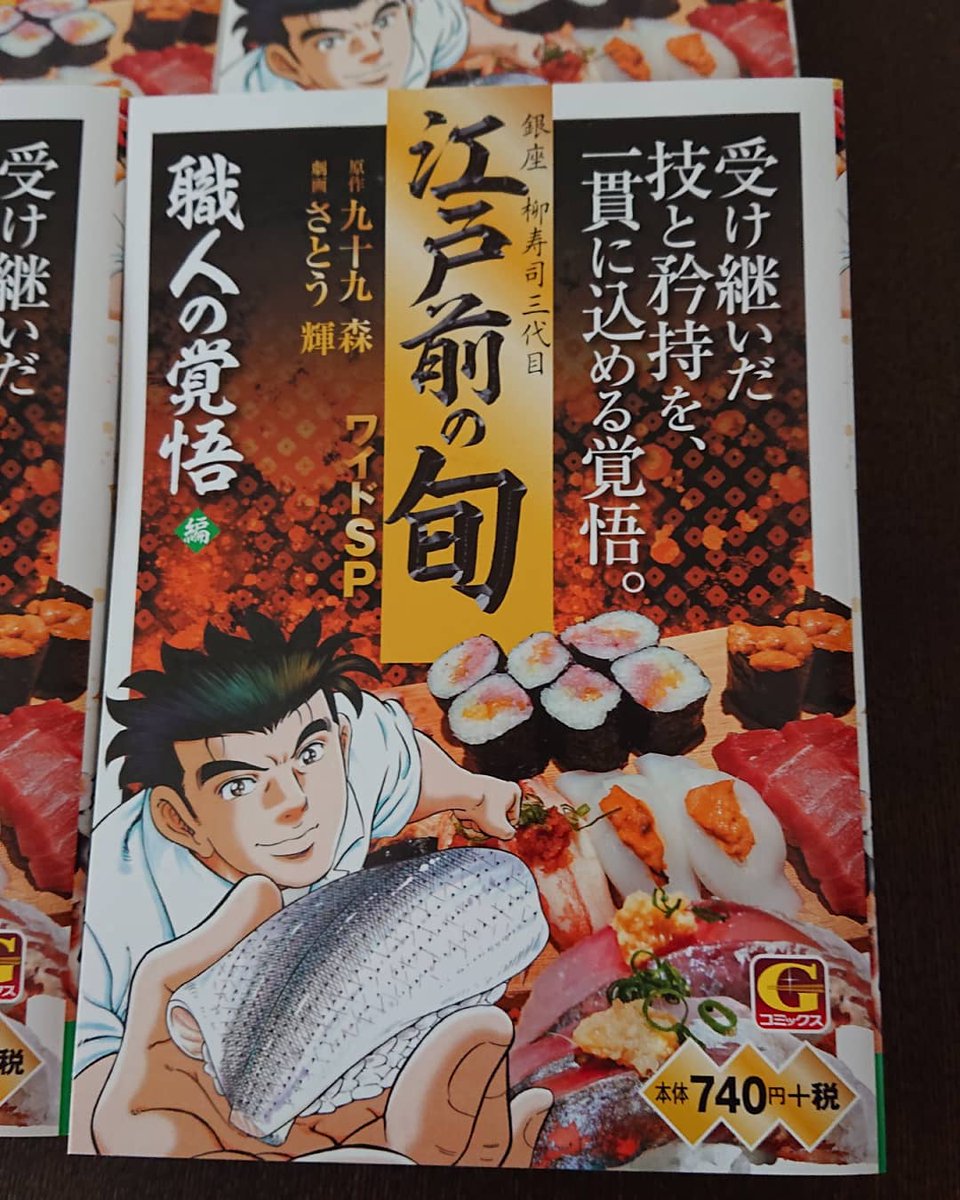 さとう輝 ゴラク連載中『江戸前の旬』作者 on X: 