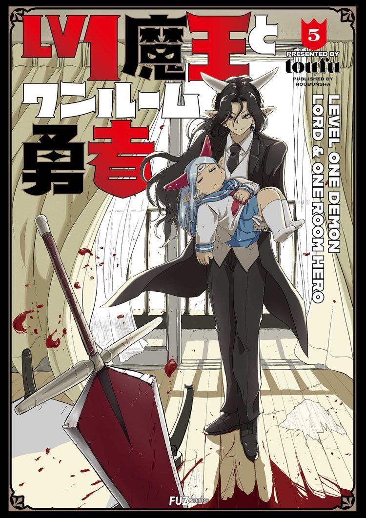 最新刊 ｌｖ１魔王とワンルーム勇者5巻の発売日 次巻6巻の発売日予想をお伝えします 発売日 Jp
