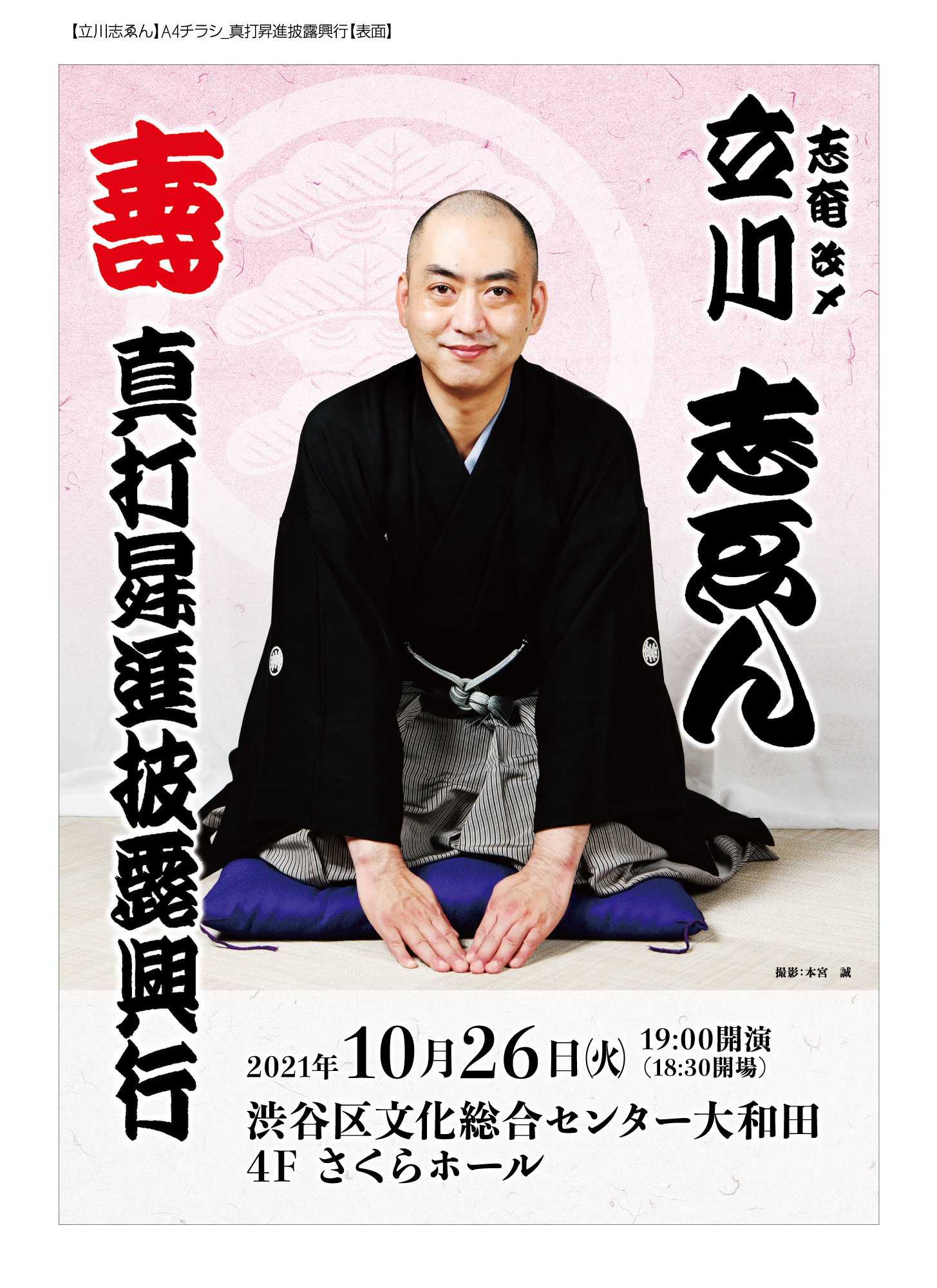 立川企画オフィシャルサイト 10 26火 立川志ゑん真打昇進披露落語会 渋谷さくらホール 出演 立川志ゑん 立川志らく 柳亭市馬 立川談笑 立川志らら 松元ヒロ 前売4000円 チケットぴあpコード ローソンチケットlコード 立川企画tel03 6452