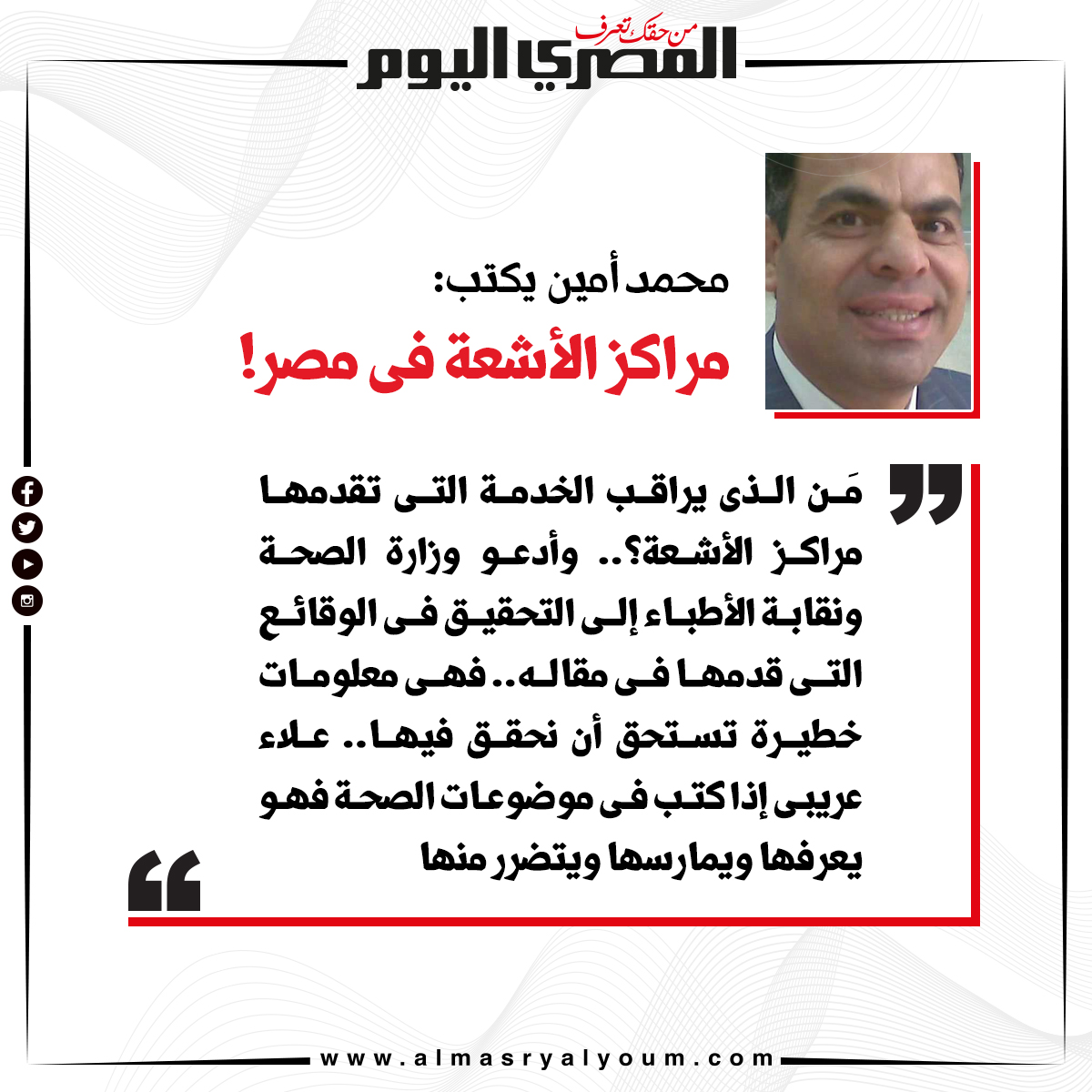 محمد أمين يكتب مراكز الأشعة فى مصر!