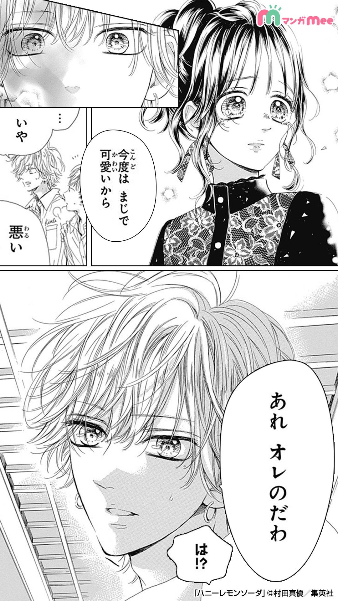 ハニーレモンソーダ 27／村田 真優 | 集英社 ― SHUEISHA ―