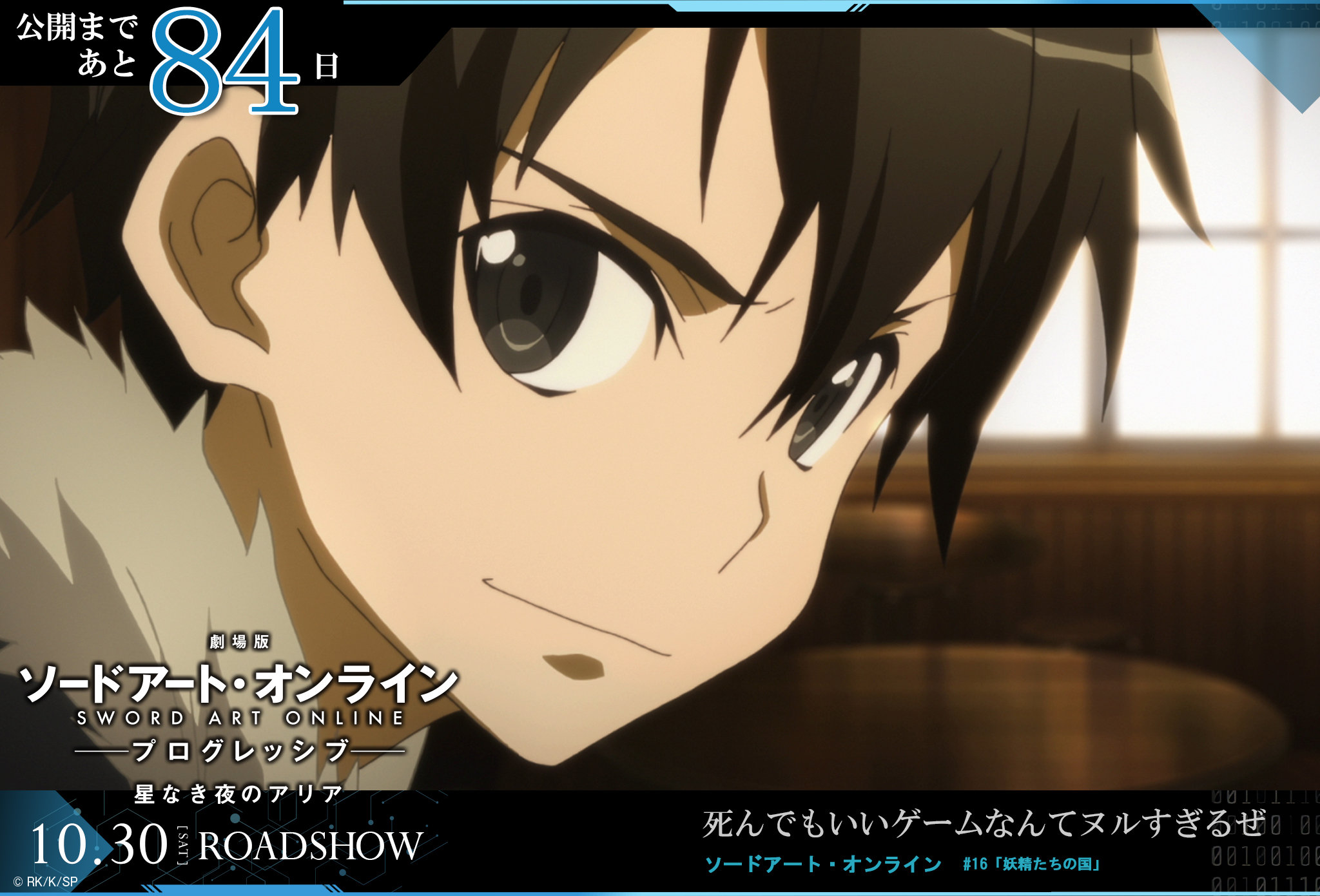 アニメ ソードアート オンライン 公式 公開まで84日 死んでもいいゲームなんてヌルすぎるぜ 10 30 Roadshow T Co P4cglxxrj9 Sao Anime T Co Nvukxjvrbo Twitter