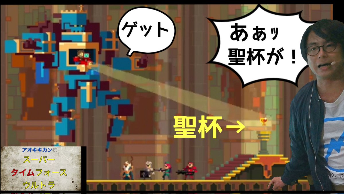 volvatamartin's tweet photo. アオキキカン
青木清四郎さん@AokiSeishiro
SUPER TIME FORCE ULTRA
第4-2回目
https://t.co/aaoN8hE6QZ
「さらばだ。スーパーコソ泥フォース」
聖杯をカッコいいロボットに横取りされた。
#YouTube
#YouTuber
#SuperTimeForceUltra
#青木清四郎
#アオキキカン
#ゲーム実況
#ゲーム配信 https://t.co/fPnsPq9TOo