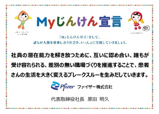 公益財団法人 人権教育啓発推進センター V Twitter 人権ライブラリー ウェブサイト上に Myじんけん宣言 特設サイトを開設しました Myじんけん宣言 とは 企業 団体及び個人が 人権を尊重する行動をとることを宣言することによって 誰もが人権を尊重し 公益財団法人 人権教育啓発推進センター V Twitter 人権ライブラリー ウェブサイト上に Myじんけん宣言 特設サイトを開設しました Myじんけん宣言 とは 企業 団体及び個人が 人権を尊重する行動をとることを宣言することによって 誰もが人権を尊重し