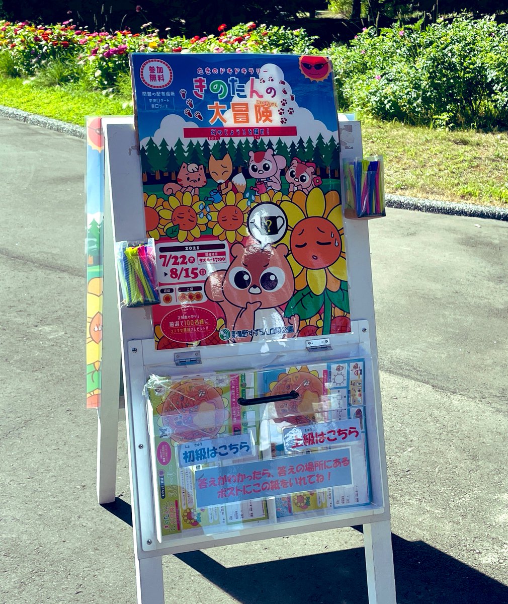ツピコモノ つぴー 謎解きイベント きのたんの大冒険 幻のじょうろを探せ は 入口にあるこの立て看板に初級と上級の解答用紙が入ってます 参加無料だよっ っ ヮ C 滝野すずらん丘陵公園 謎解き 夏休みイベント ツピコモノ つぴー 謎解きイベント きのたんの大冒険 幻のじょうろを探せ は 入口にあるこの立て看板に初級と上級の解答用紙が入ってます 参加無料だよっ っ ヮ C 滝野すずらん丘陵公園 謎解き 夏休みイベント
