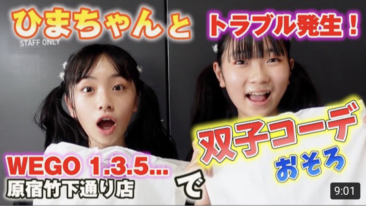 アオリチャンネル 時々パパ V Twitter 原宿wegoでひまちゃんと双子コーデ 買い物中にトラブル発生 夏のおそろコーデ T Co Ib6i94pvmg アオリチャンネル ひまひまチャンネル Jc2 同級生ユーチューバー 大好きなひまちゃん 双子コーデ おそろコーデ アオリチャンネル 時々パパ V Twitter 原宿wegoでひまちゃんと双子コーデ 買い物中にトラブル発生 夏のおそろコーデ T Co Ib6i94pvmg アオリチャンネル ひまひまチャンネル Jc2 同級生ユーチューバー 大好きなひまちゃん 双子コーデ おそろコーデ