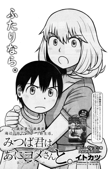 【告知】明日8/3発売の漫画アクション誌にて「みつば君はあにヨメさんと。」第25話「いかないで」掲載。今回は日菜子の姉 咲久良(強キャラ)にみつばが対抗(?)するエピソードです。 