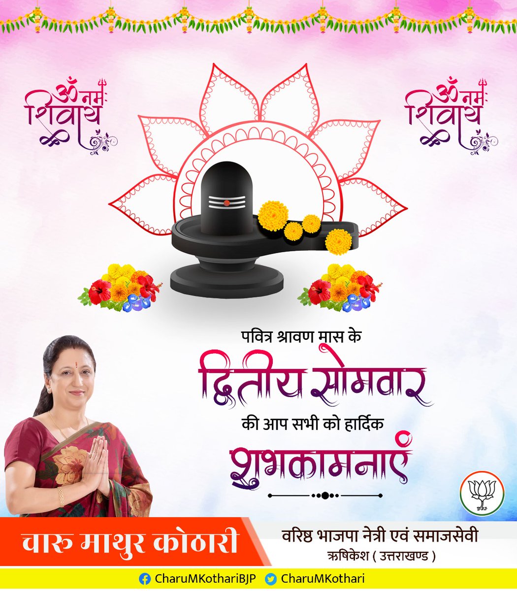 CharuMKothari's tweet photo. पवित्र श्रावण मास के द्वितीय सोमवार की आप सभी को हार्दिक शुभकामनाएं। 
बाबा भोले सभी की मनोकामनाएं पूर्ण करें।
ॐ नमः शिवाय।। https://t.co/ZZDTOPWJrR