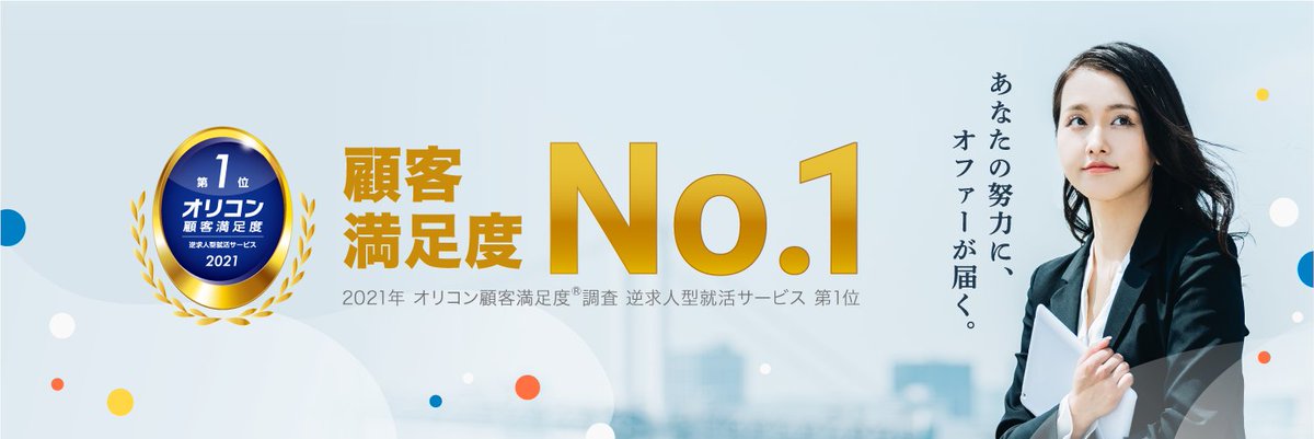 doda_campus's tweet photo. 【㊗️ #オリコン 顧客満足度第1位✨】

顧客満足度調査において逆求人型就活サービス第一位に選ばれました！
このような賞をいただけたのも皆さまのおかげです😊
今後もサービス向上に努めてまいりますのでよろしくお願いします✨

#22卒 #23卒 #24卒 #25卒 #就活 https://t.co/L40r4GhVoe