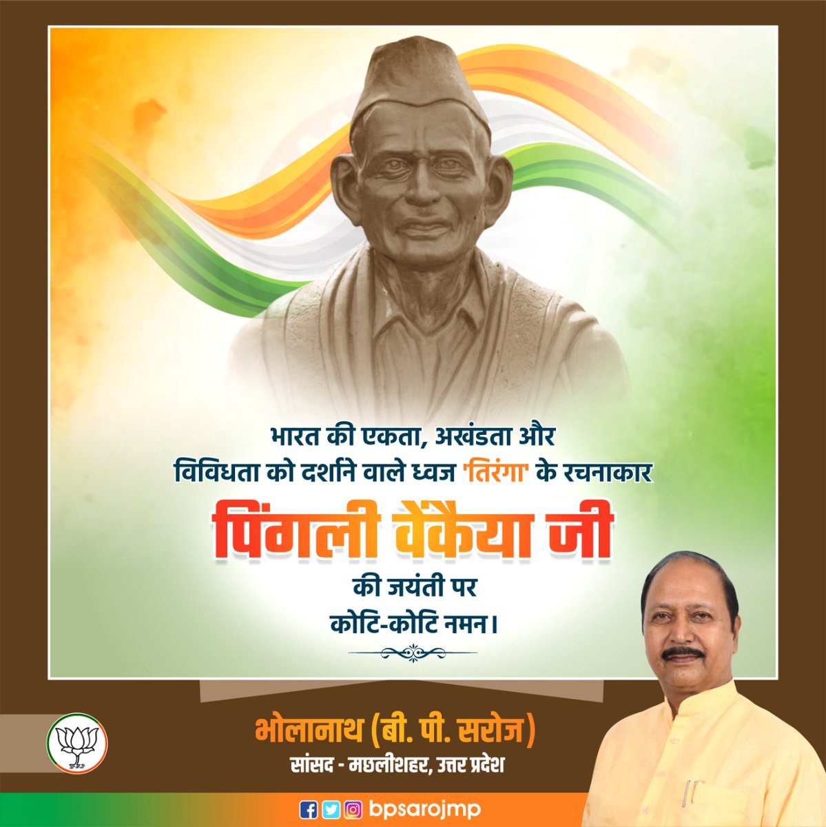 भारत की एकता, अखंडता और विविधता को दर्शाने वाले ध्वज तिरंगा के रचनाकार पिंगली वेंकैया जी की जयंती पर सादर नमन।

#PingaliVenkayya