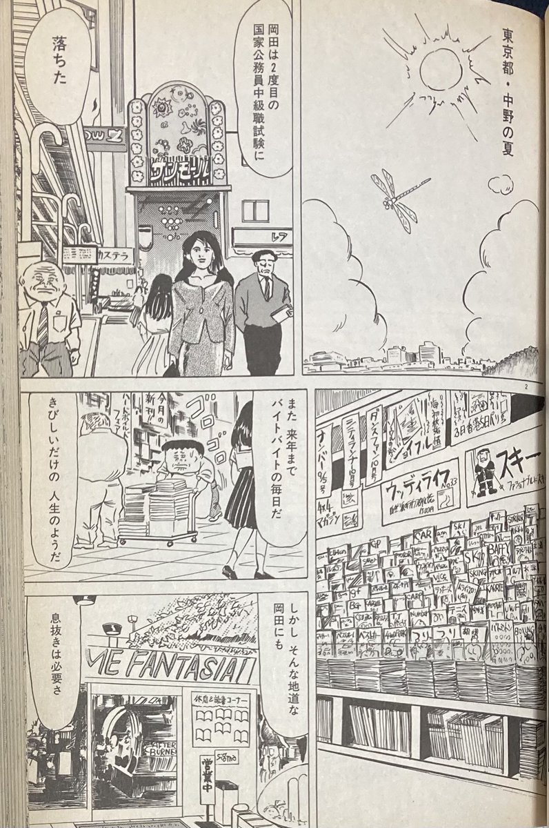 マンガの中の中野ブロードウェイ 『ハーツ&マインズ』(著・いましろ