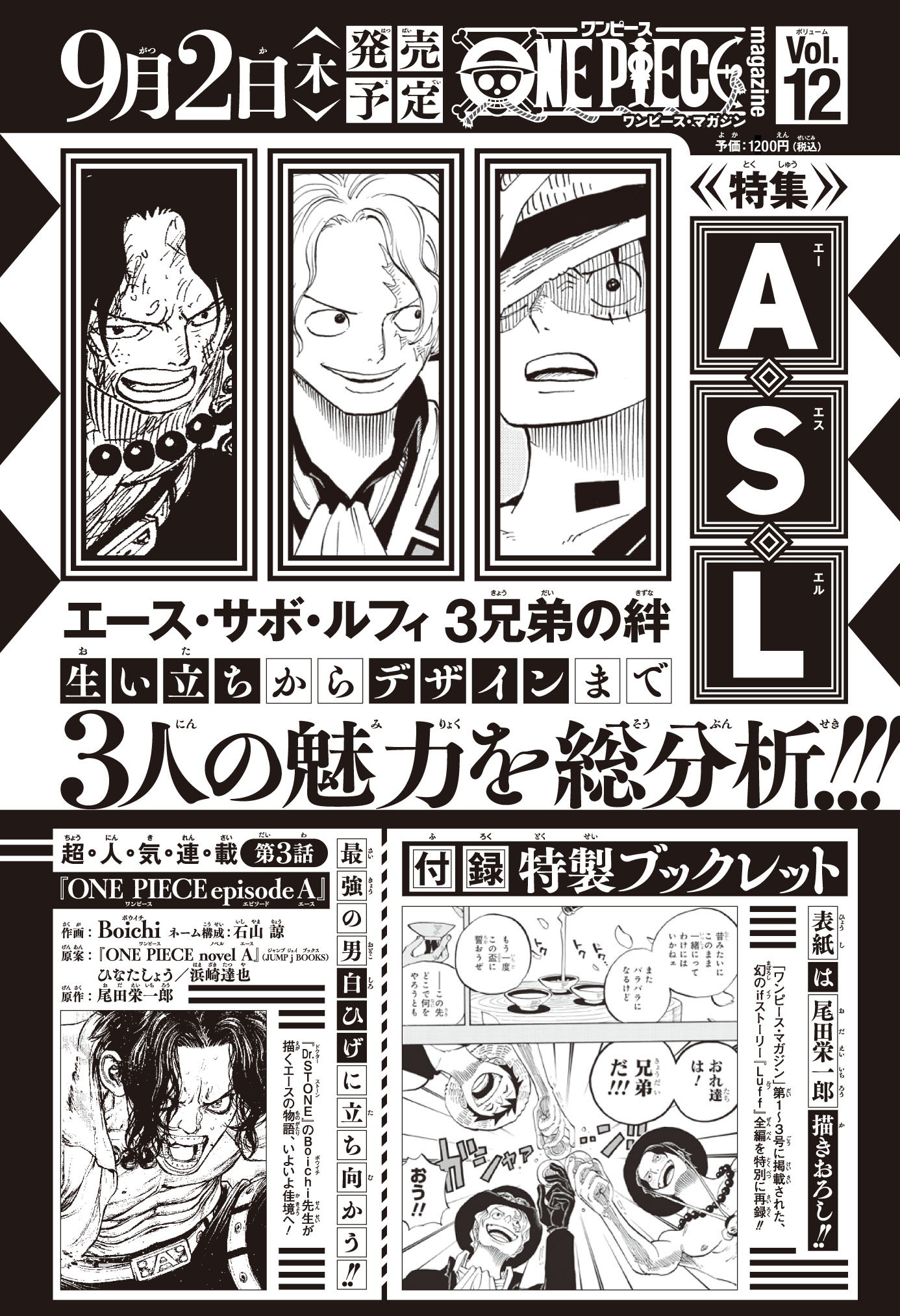 ワンピース マガジン 公式 大変お待たせいたしました One Piece Magazine Vol 12 特集asl エース サボ ルフィ 3兄弟の絆 号は 9月2日発売予定 本日発売の少年ジャンプ35号に告知掲載して頂いております 本日より当アカウントで また制作の