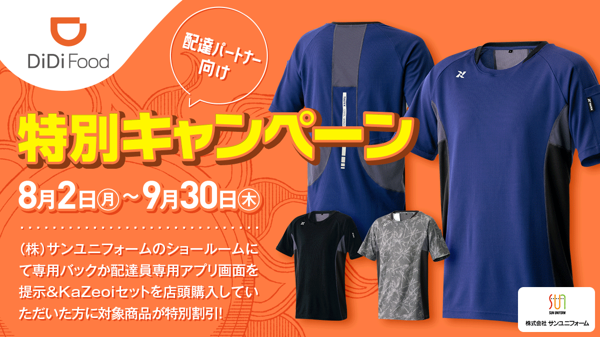 Didi Food ディディフード V Twitter 配達パートナー向け特別キャンペーン 8月2日 月 9月30日 木 の期間中に 株 サンユニフォームのショールームにて専用バックか配達用アプリ画面を提示 Kazeoiセットを店頭購入していただいた方にに対象商品が特別 Didi Food ディディフード V Twitter 配達パートナー向け特別キャンペーン 8月2日 月 9月30日 木 の期間中に 株 サンユニフォームのショールームにて専用バックか配達用アプリ画面を提示 Kazeoiセットを店頭購入していただいた方にに対象商品が特別