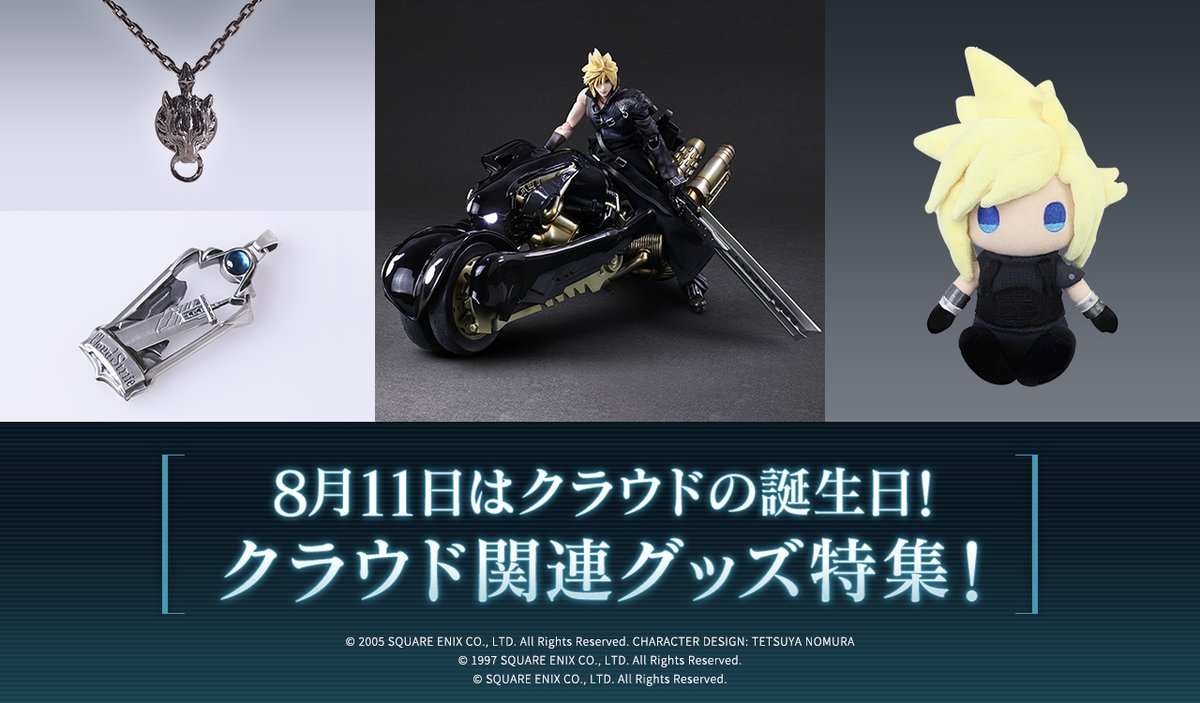 Square Enix Official Goods 8月11日は クラウド の誕生日 クラウドの関連グッズを特集 お気に入りのクラウドグッズでお祝いしよう T Co Lj6dn9w56i Ff7 Ff7r クラウド クラウド誕生日 T Co Ipji8kpkhz Twitter