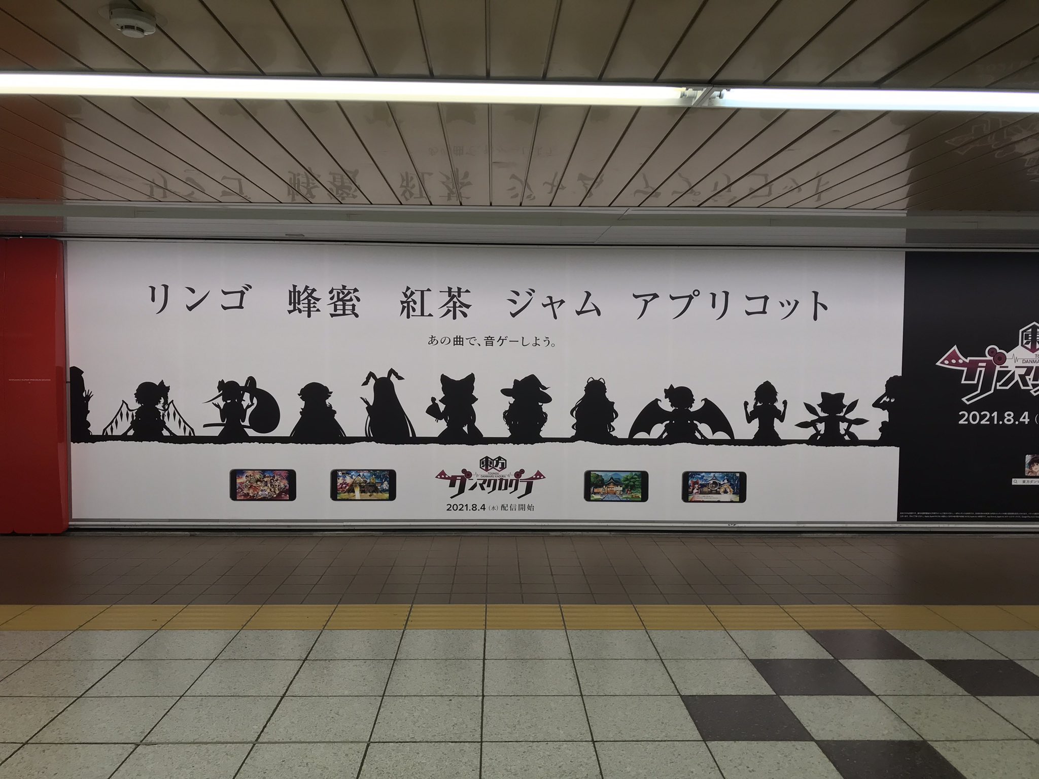 塩おかき 8 2 8 8 新宿駅地下メトロプロムナード C面とd面が8 4配信開始のスマホアプリ 東方ダンマクカグラ の広告 いろんなキャラのシルエットだなと思ったら写真2枚目に が ダンカグ T Co A1meizkqin Twitter