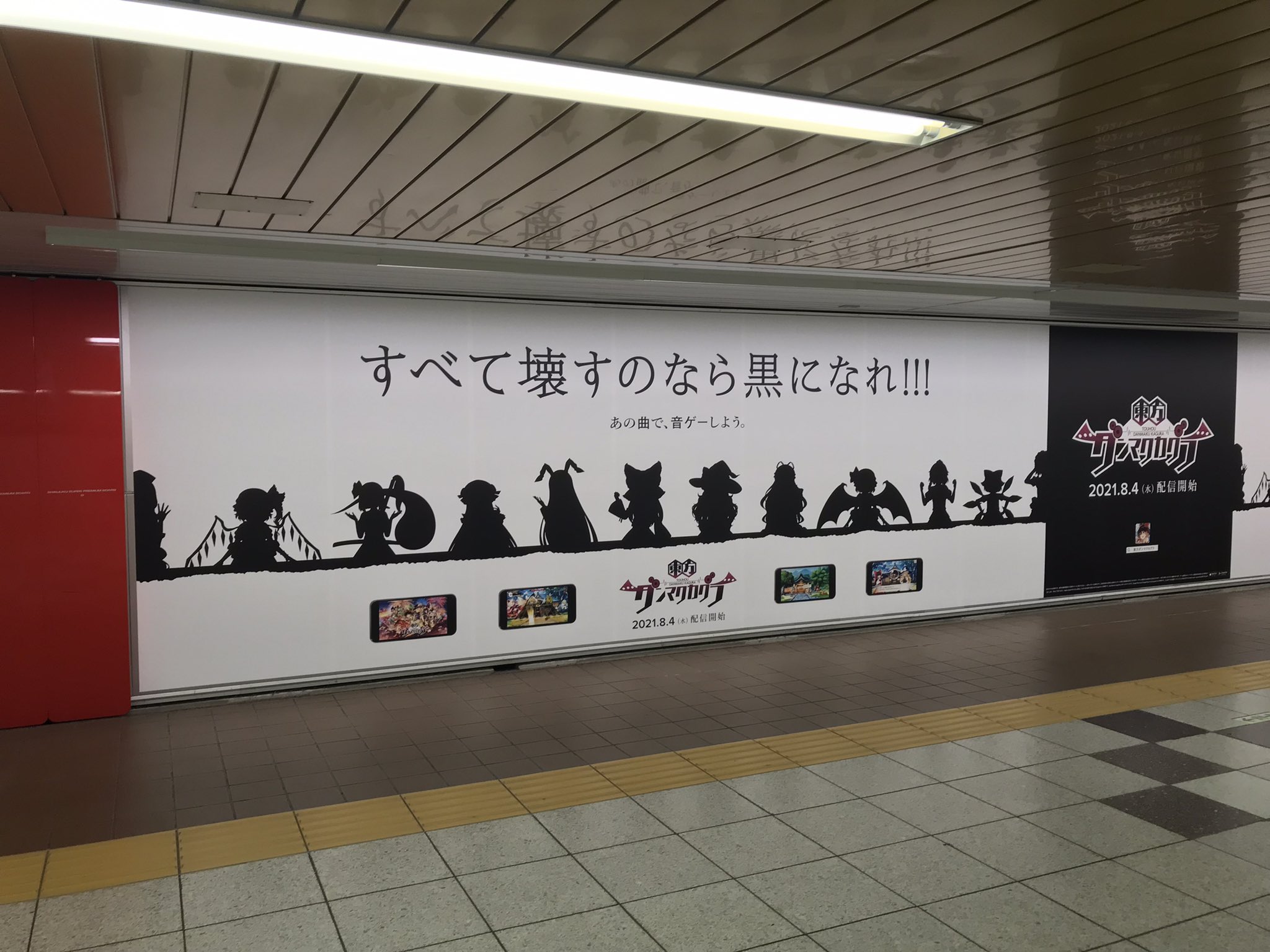 塩おかき 8 2 8 8 新宿駅地下メトロプロムナード C面とd面が8 4配信開始のスマホアプリ 東方ダンマクカグラ の広告 いろんなキャラのシルエットだなと思ったら写真2枚目に が ダンカグ T Co A1meizkqin Twitter
