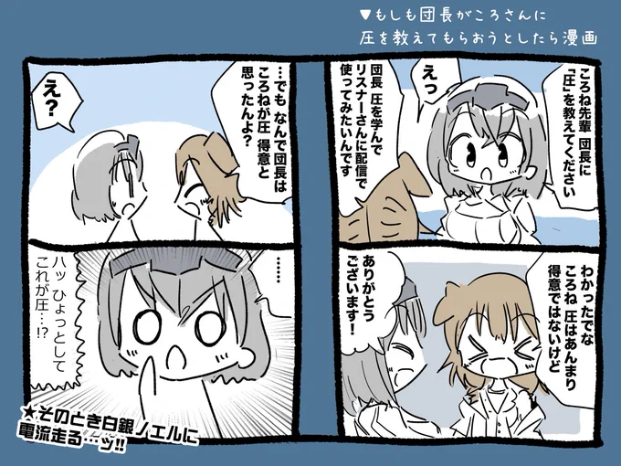 もしも団長がころさんに圧を教えてもらおうとしたら漫画 #ノエラート #できたてころね 