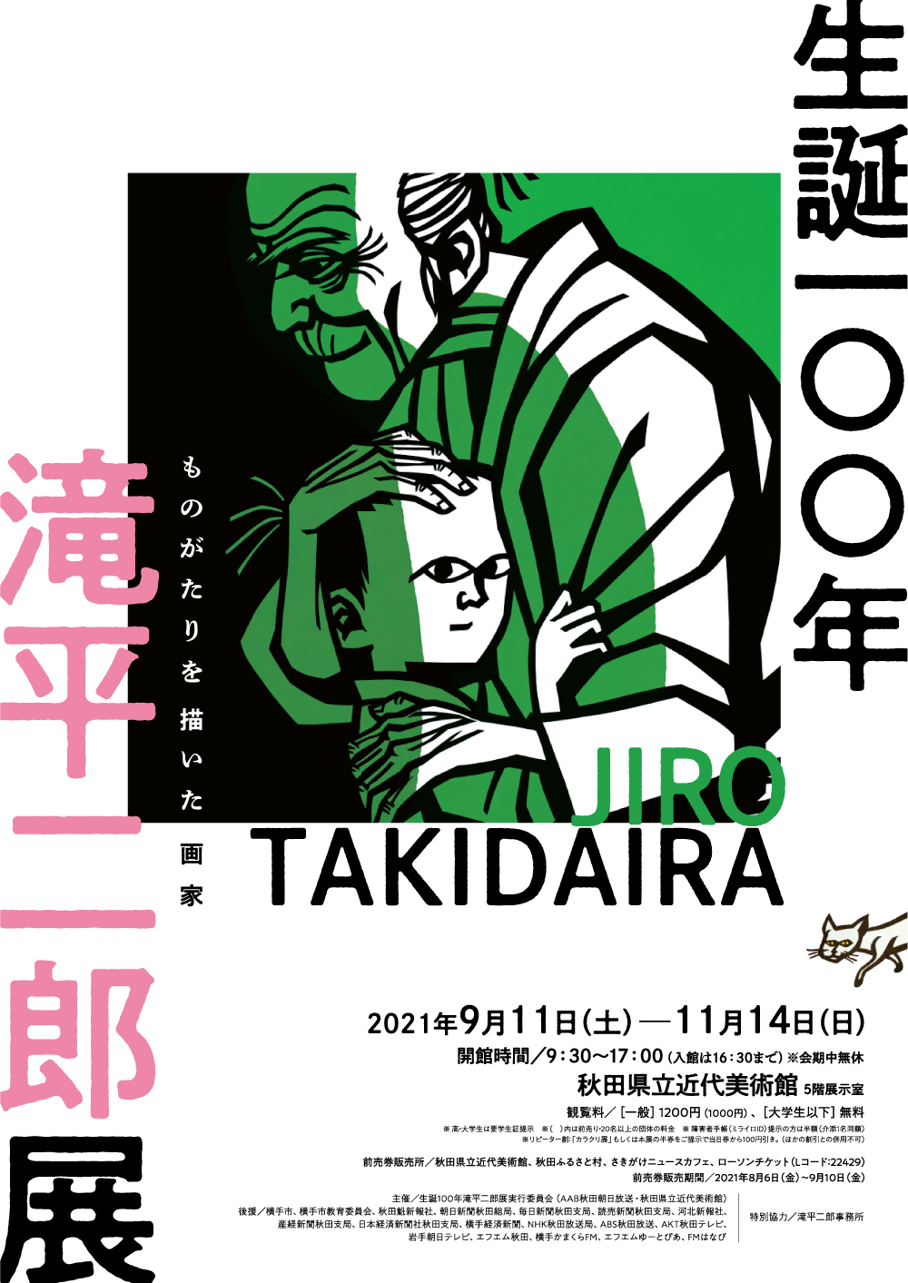 秋田県立近代美術館 生誕100年滝平二郎展 前売り券の販売が8月6日からスタートします 一般1 0円 前売価格は1 000円です 前売券取扱所 秋田県立近代美術館 秋田ふるさと村 さきがけニュースカフェ ローソンチケット Lコード 前売り券