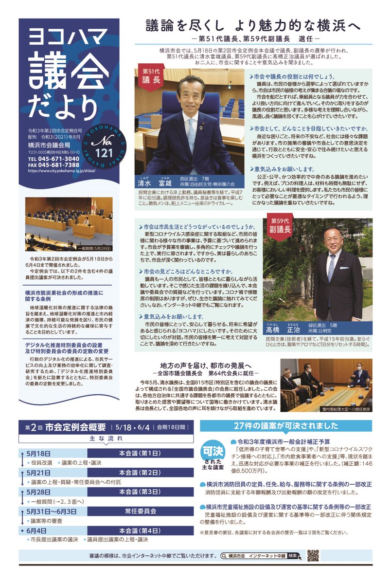 横浜市会 V Twitter ヨコハマ議会だより No 121をホームページに掲載しました 令和３年５月に開かれた第２回定例会の概要や 一般質問を抜粋して掲載しています 特集は 議論を尽くし より魅力的な横浜へ Https T Co Euuzh1rcbm Yokohama 市会 Https T