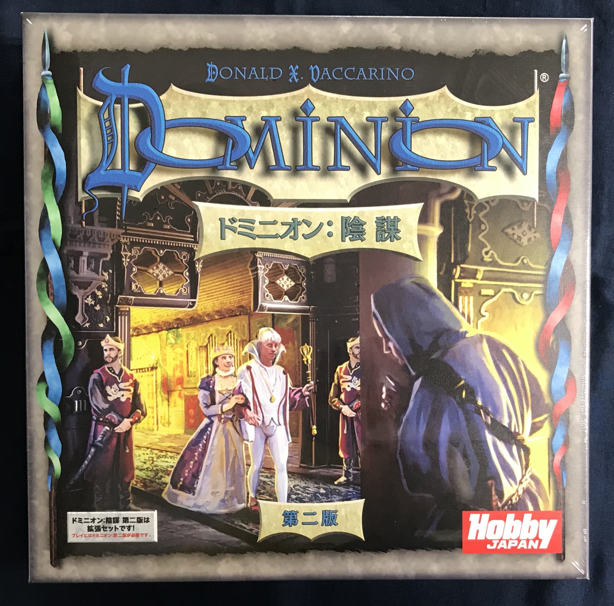 イエローサブマリン秋葉原rpgショップ 再入荷 ドミニオン 陰謀 第二版 再入荷しました 26種類の新たな王国カードを追加 ゲーム終了前に何かの行動を起こす勝利点カードや 勝利点カードに影響を与えるカード プレイヤーに選択肢を与えてくれる