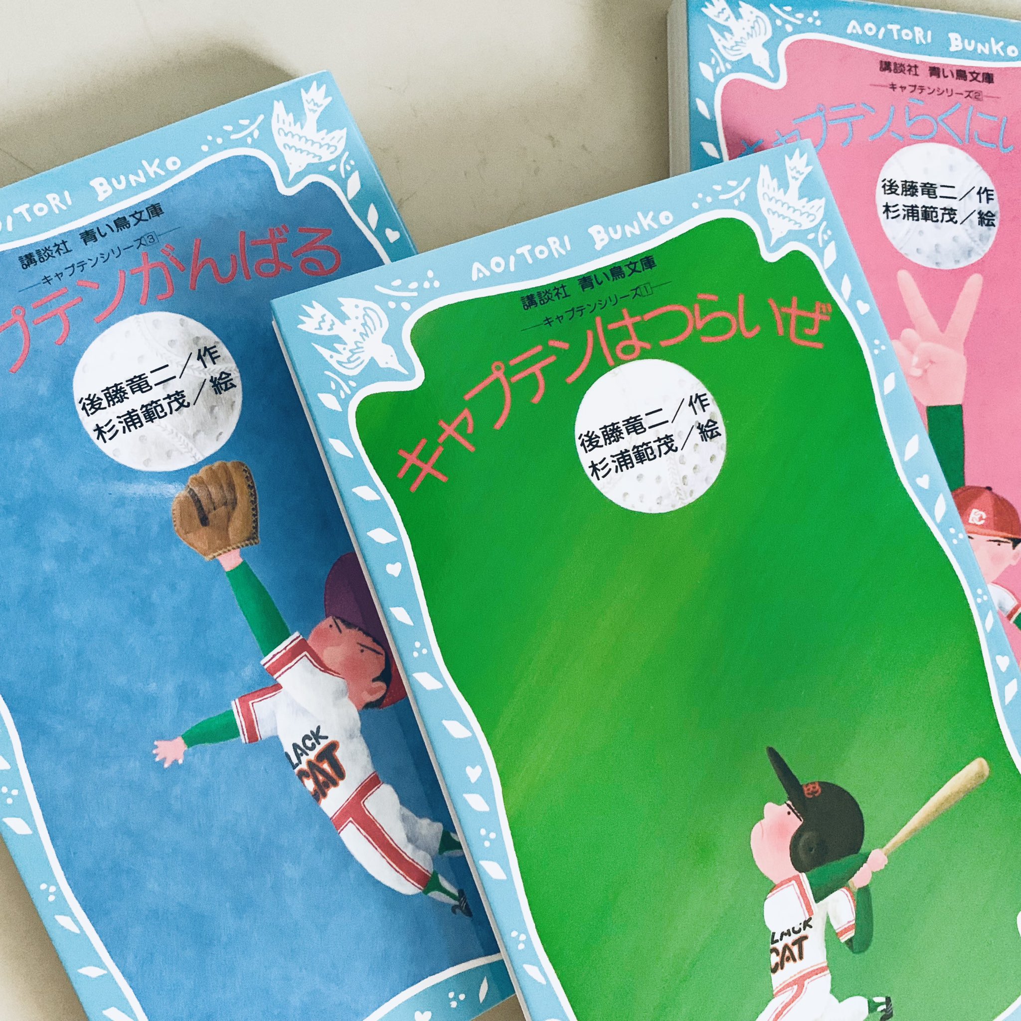 Mina おの みな 上の子が野球の試合を見てみたいというので ほぼスポーツに興味がない子なんだけどなんで と思ったら東進オンライン小学校の国語でキャプテンはつらいぜ 後藤竜ニ 作 杉浦範茂 絵 を勉強したからでした 夏休みだし 全部読みたいと