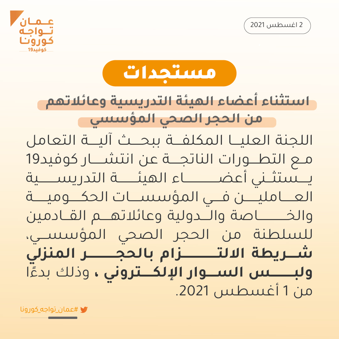 استثناء أعضاء الهيئة التدريسية وعائلاتهم القادمين للسلطنة من الحجر الصحي المؤسسي.

#عمان_تواجه_كورونا 
#نواصل_الالتزام