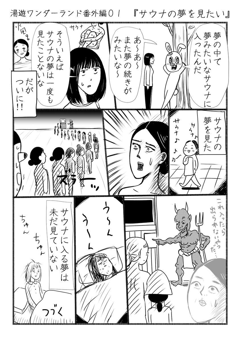 『湯遊ワンダーランド番外編』1ページ漫画。サウナに入る夢を見るまで更新する予定です。 