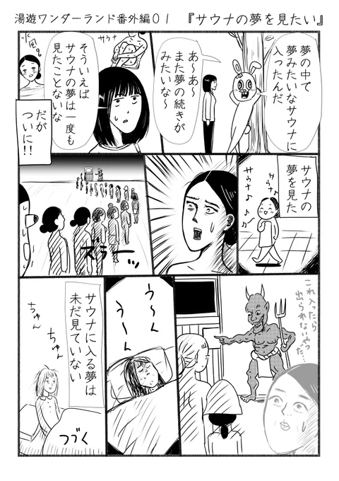 『湯遊ワンダーランド番外編』1ページ漫画。サウナに入る夢を見るまで更新する予定です。 