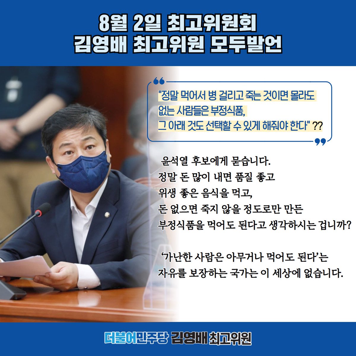 <8월 2일(월) 최고위원회 김영배 최고위원 발언>
▶️ 농지투기 허용하자며 '경자유전' 헌법 정신 무시하는 윤석열식 자유주의
▶️ 윤석열, 딱 죽지 않을 정도 부정식품 먹을 ‘선택의 자유’ 보장해주겠다는 악덕 자본가?
#더불어민주당 #최고위원 #김영배 #성북구 #성북갑 #국회의원 #흔들리지않게새롭게