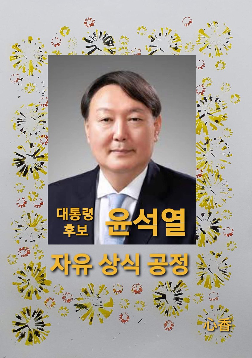 누가 뭐래도 대한민국 대통령될 윤석열 국민의힘 대통령 후보 우리들은 전적으로  밀어주고 당길것이다