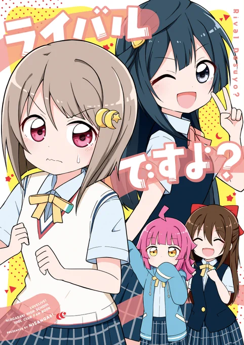 僕ラブ30新刊『ライバルですよ?』のサンプルその①です!
せつ菜ちゃんに対してどうしても伝えたいことがあるかすみん。しずくちゃんや璃奈ちゃんに応援してもらいながら、想いを伝えようと頑張るお話です!
委託🍈:https://t.co/ma6xRDWvIp 