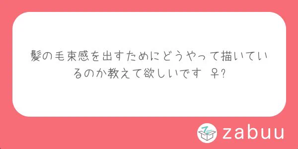 説明が難しい〜😭
けどとりあえず細い毛だったりを入れたり…とかそんな感じに描いてます
髪の毛の流れから外れた毛たちをいい感じに描いてやるとすごいいい感じにいいです良い良い(語彙) 