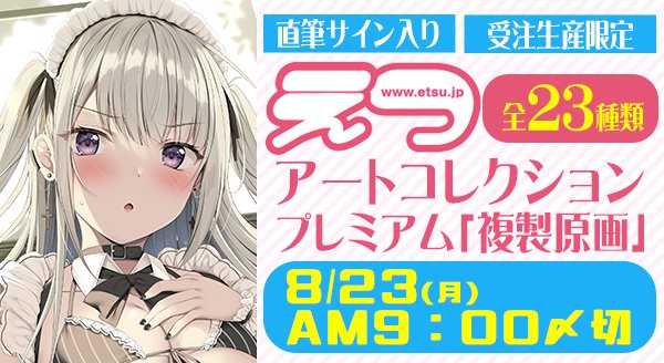 【告知】現在発売中のE☆2Vol.71にて掲載されているメイドさんが複製原画として通販が開始されてます!頑張って描きましたので是非是非よろしくお願いします°˖✧◝(⁰▿⁰)◜✧˖°
https://t.co/WMV08k6ZNG 