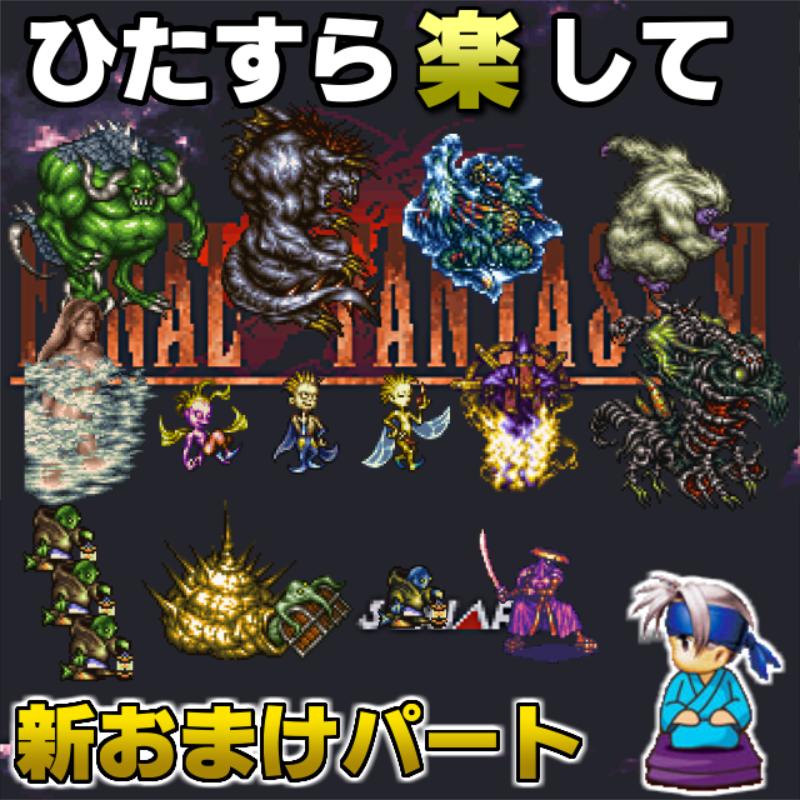 おやつ 現在毎日投稿中の ひたすら楽してff6ゆっくり実況版 のおまけパート終了後 以前戦わなかった崩壊後のボスたちに挑む新おまけパートが始まります 約7年ぶりの続編です 新おまけパートの一発目 Part52 は8 17 火 17 00からプレミア公開予定 おやつ 現在毎日投稿中の ひたすら楽してff6ゆっくり実況版 のおまけパート終了後 以前戦わなかった崩壊後のボスたちに挑む新おまけパートが始まります 約7年ぶりの続編です 新おまけパートの一発目 Part52 は8 17 火 17 00からプレミア公開予定